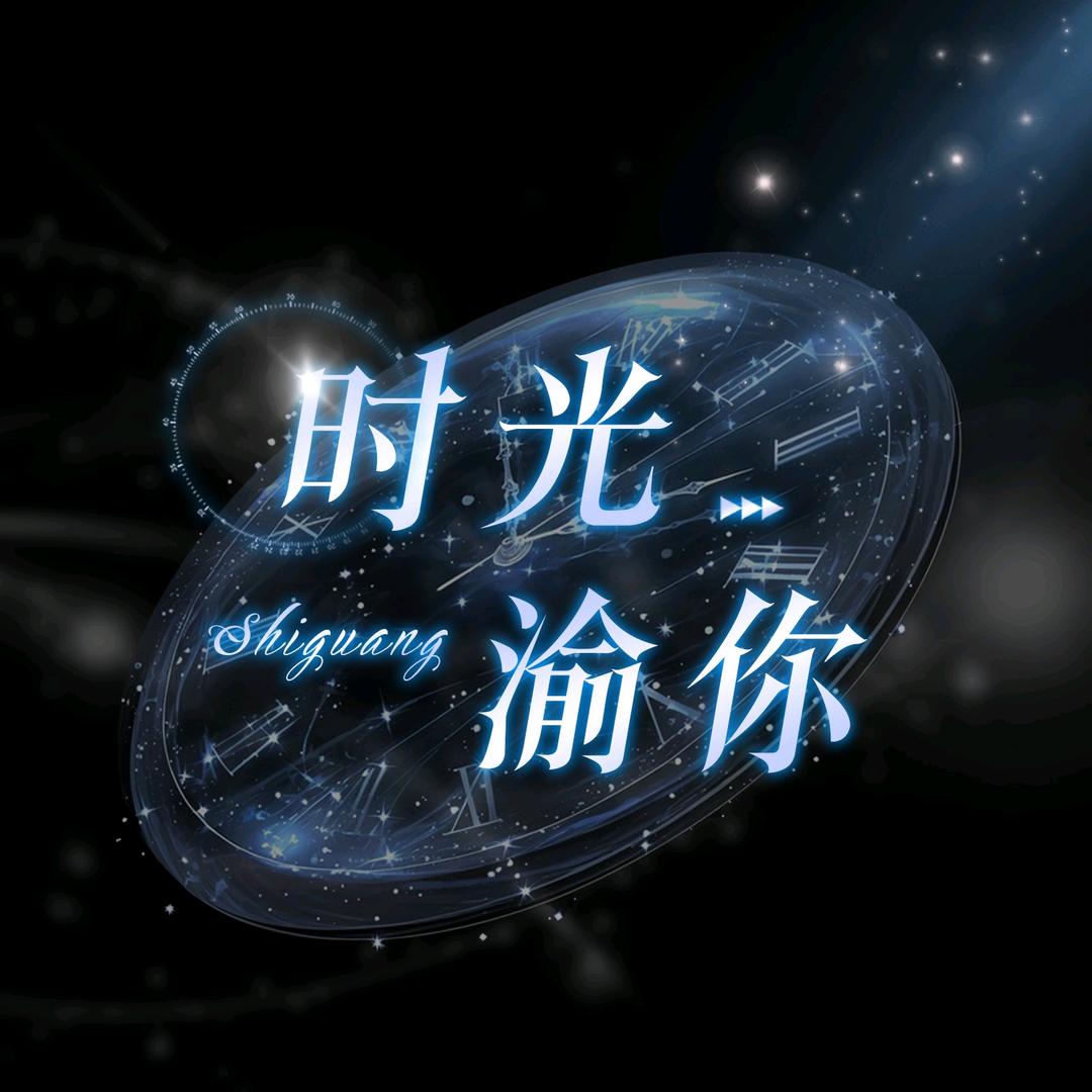 时光渝你✨互动点唱✨（招人）