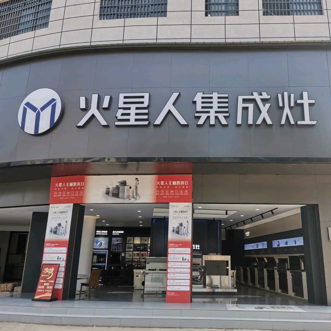 火星人集成灶蓝山店