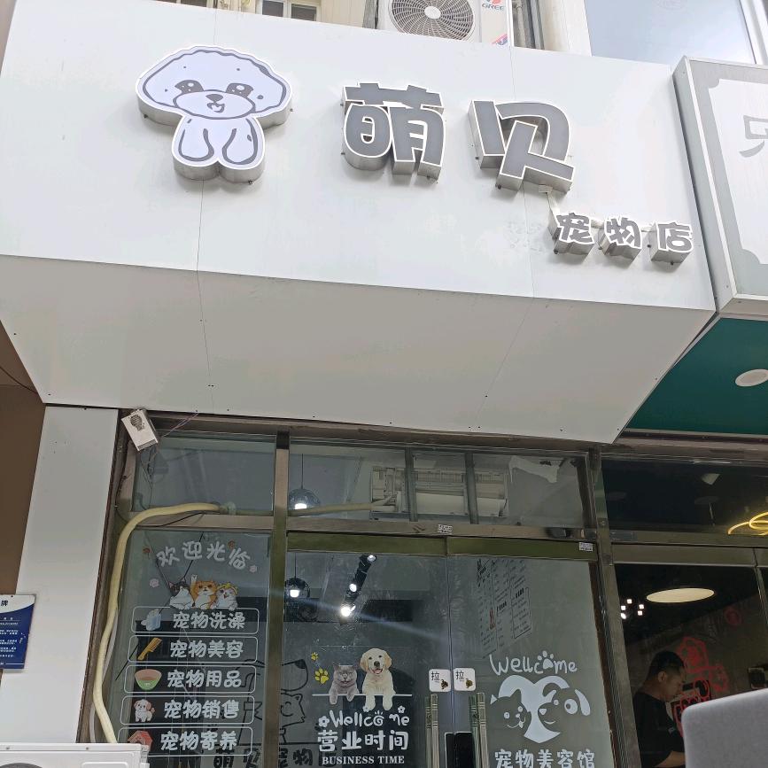 萌贝宠物店官方号