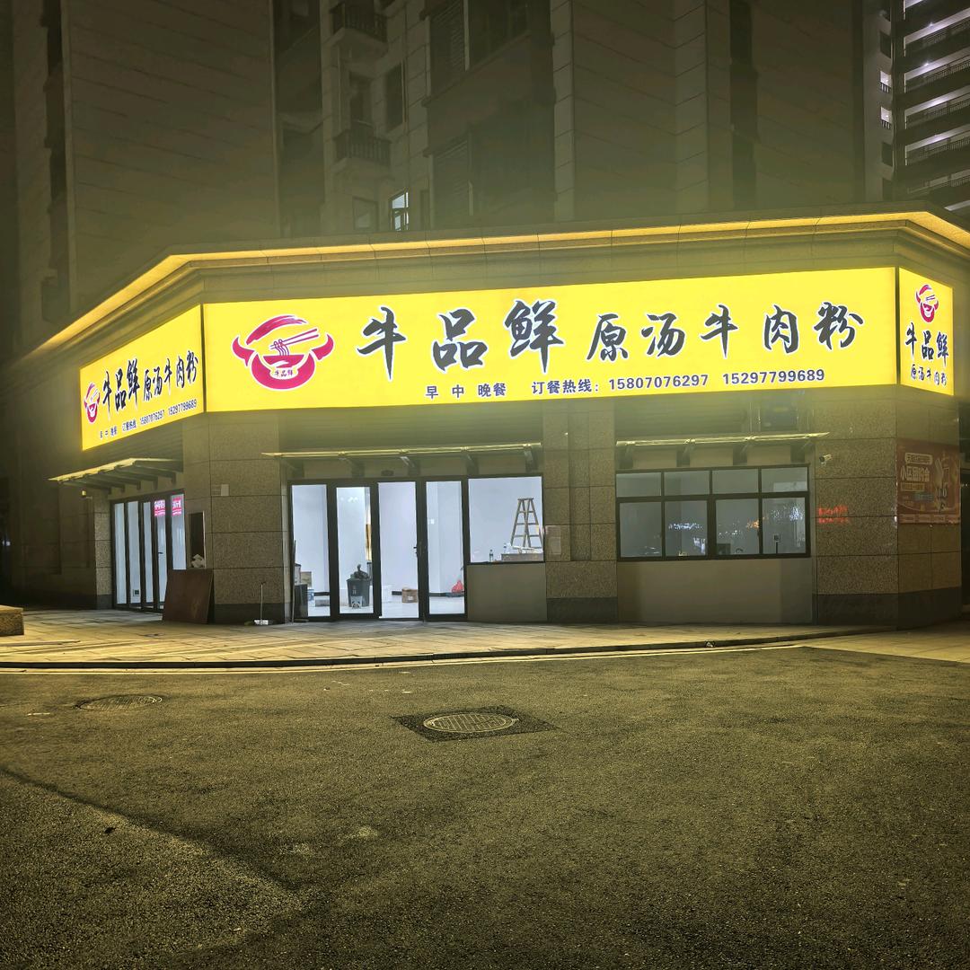 牛品鲜原汤牛肉粉（水东花苑）
