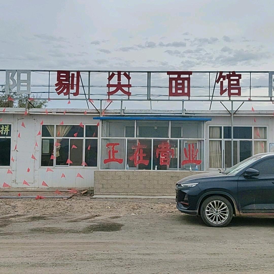 ❤甘肃景泰白墩子超线汾阳剔尖面馆❤