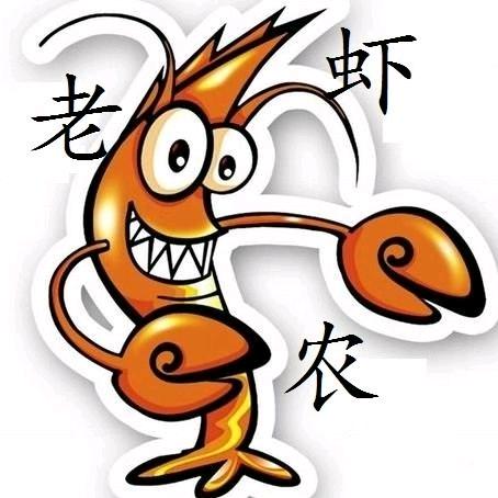 老虾农和阿建