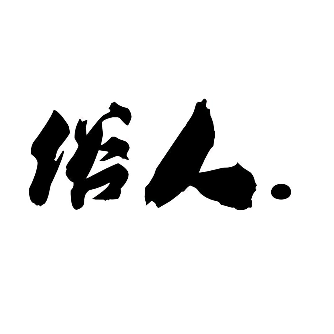 俗人.