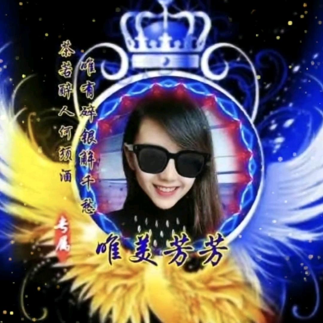 ꧁🐉唯美之恋💋芳芳꧂