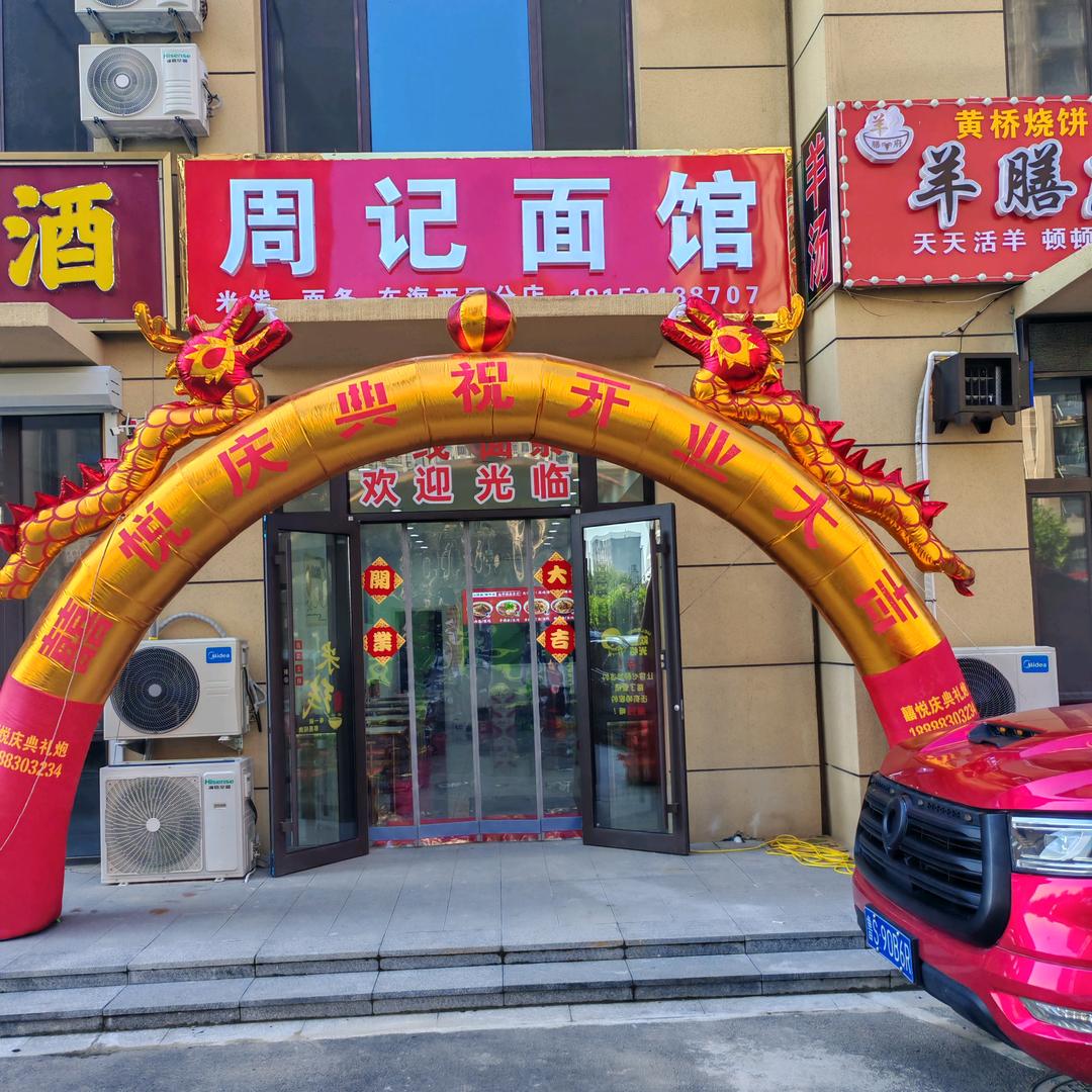 周记面馆 东海院子西区 分店