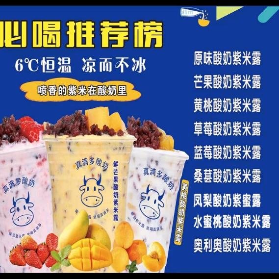 真满多酸奶紫米露