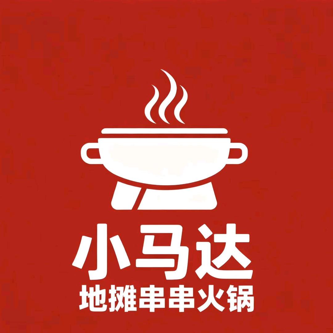 小马达地摊串串小火锅