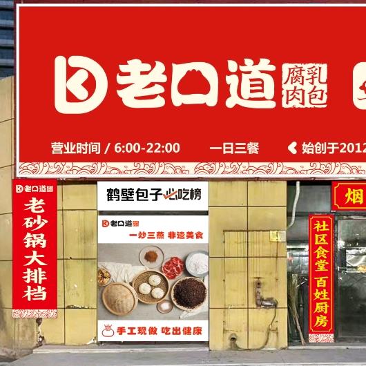 老口道砂锅大排档