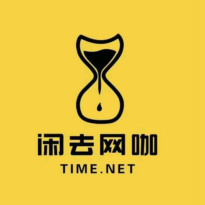 闲去网咖(第一百货店)