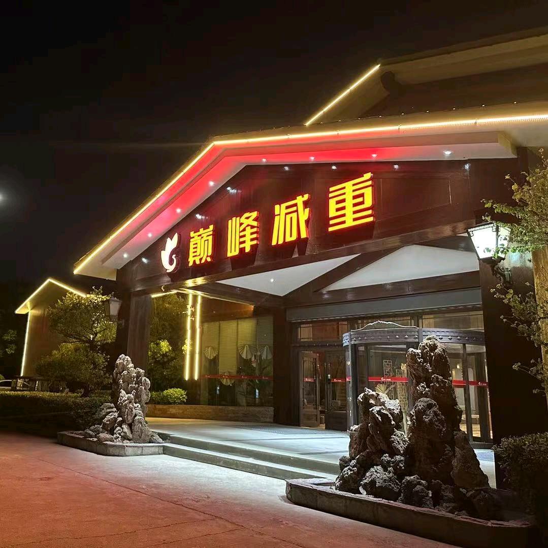 🇨🇳河南新乡巅峰减重·专注20年