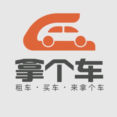 深圳市拿个车汽车服务有限公司