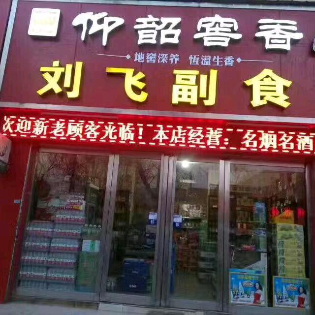 刘飞副食