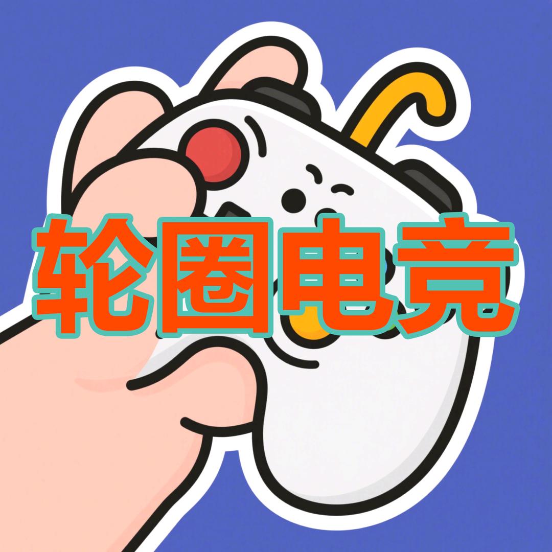 轮圈电竞（备用）