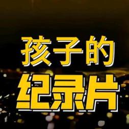 少儿成长纪录片