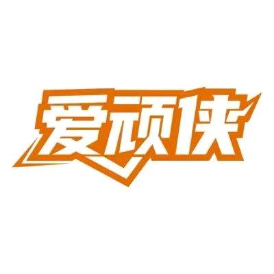 爱顽侠