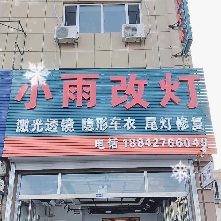 盘锦小雨改灯
