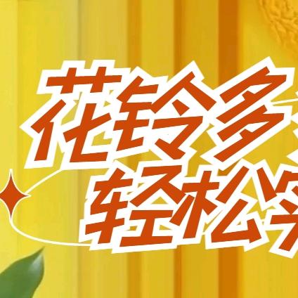 花铃多多