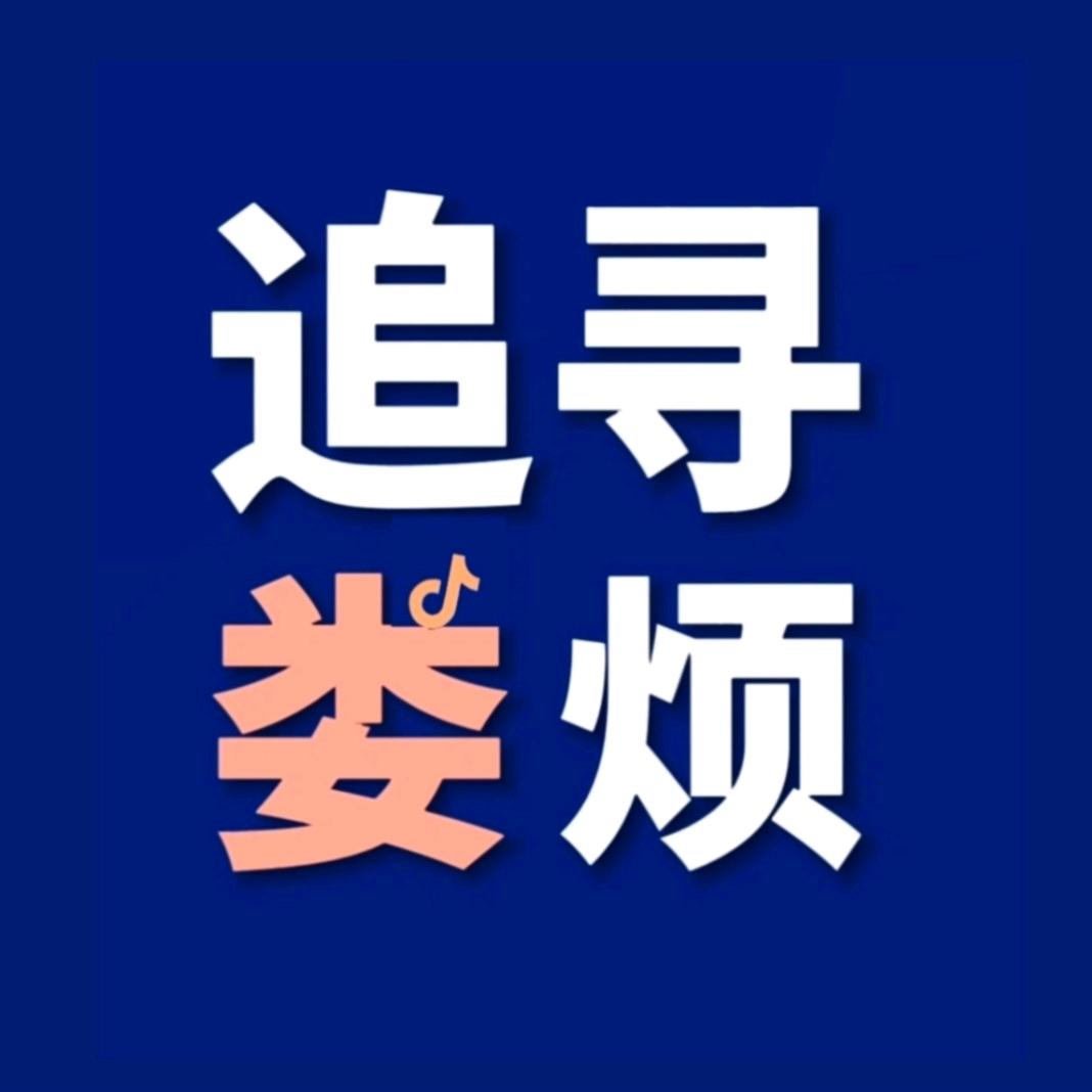 追寻娄烦