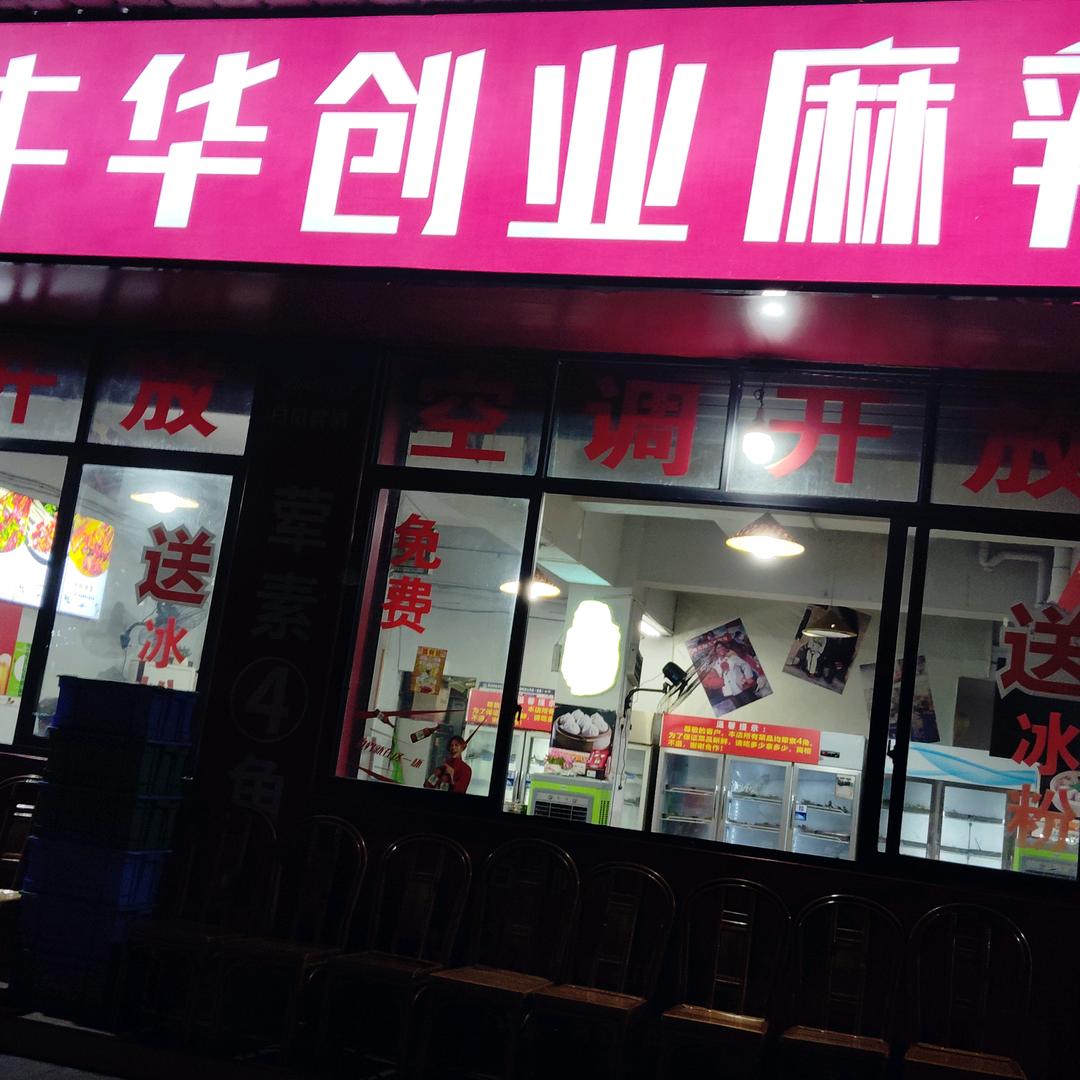 牛华创业麻辣烫