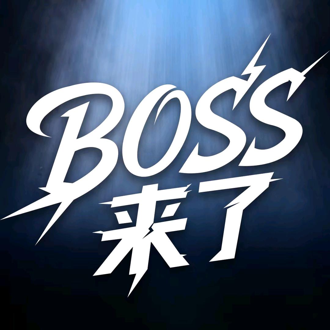 BOSS 来了