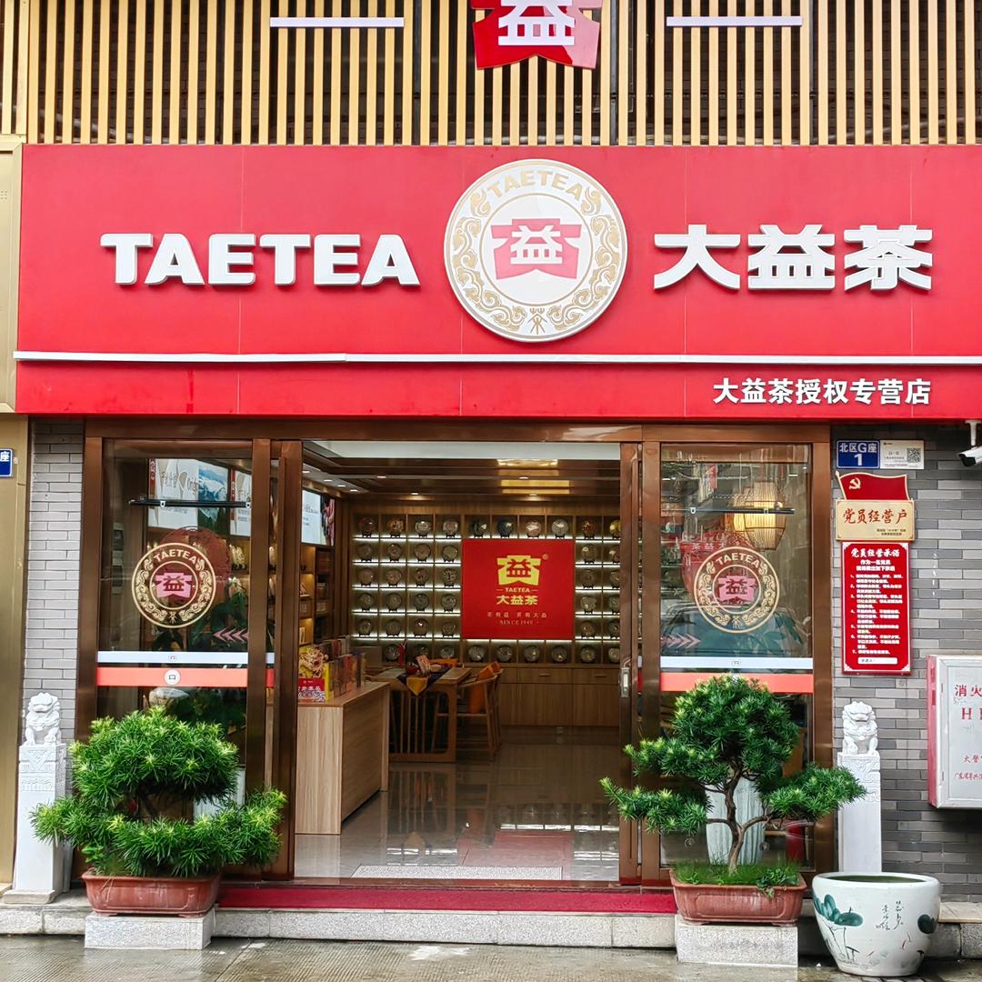 大益茶 广州芳村店