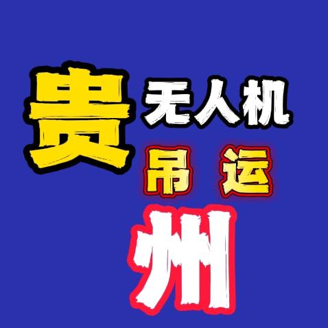 贵州无人机吊运