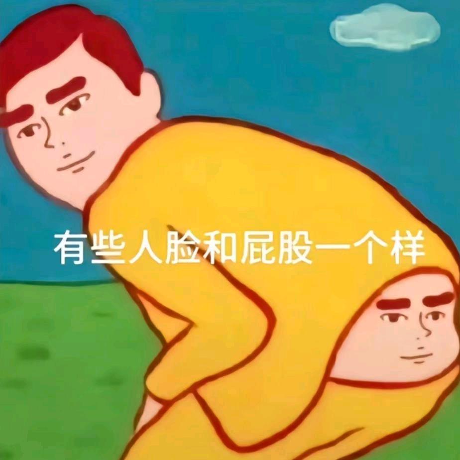 猛戳瞎子那只好眼