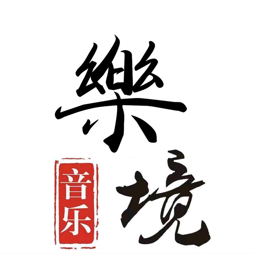 乐境录音棚