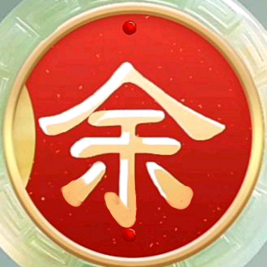 余姐