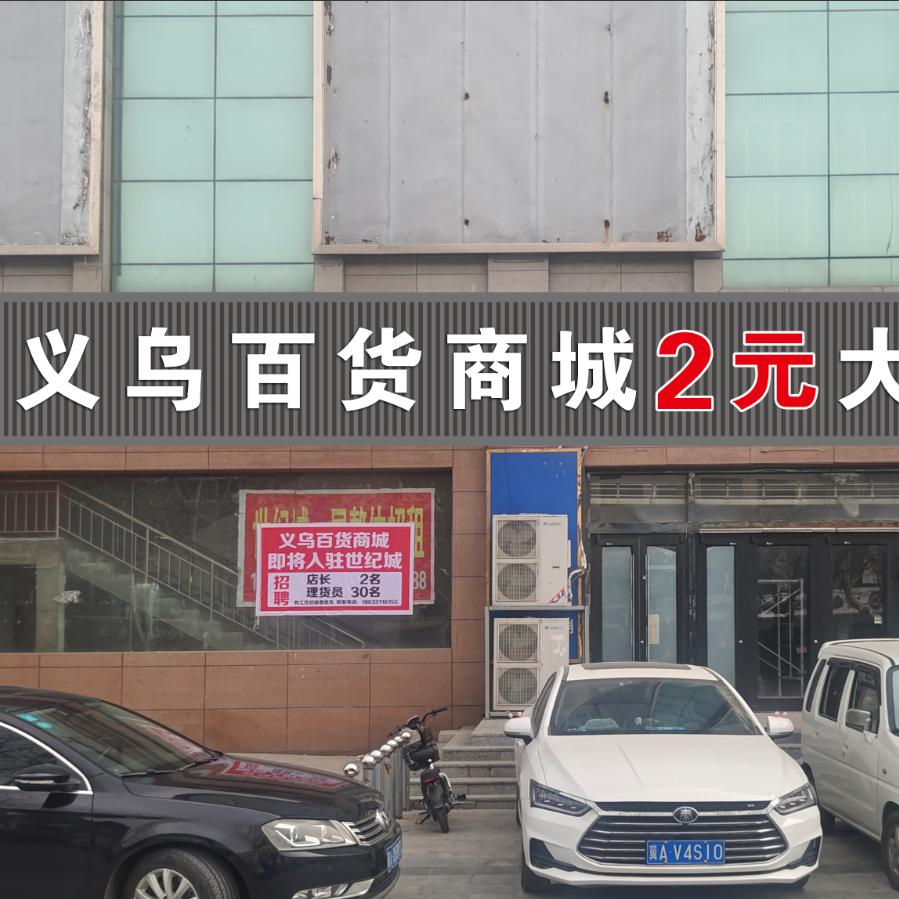 义乌百货商城