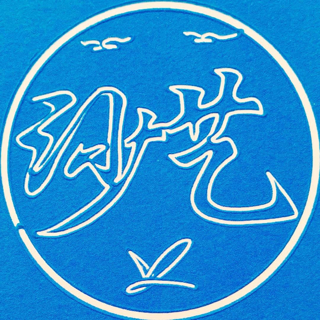 沙艺