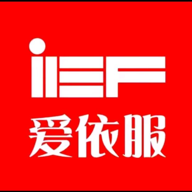 IEF爱依服