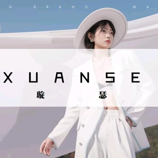 璇瑟服饰