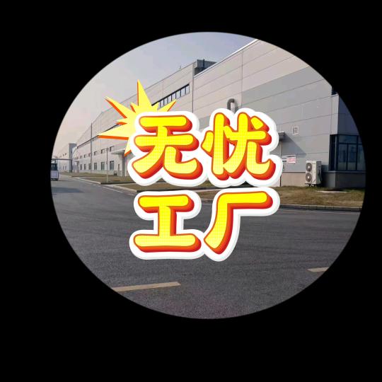 无忧工厂