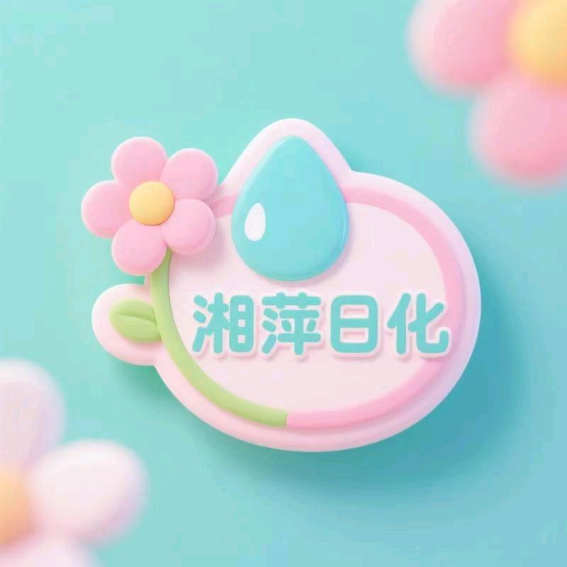 新密市湘萍日化商行