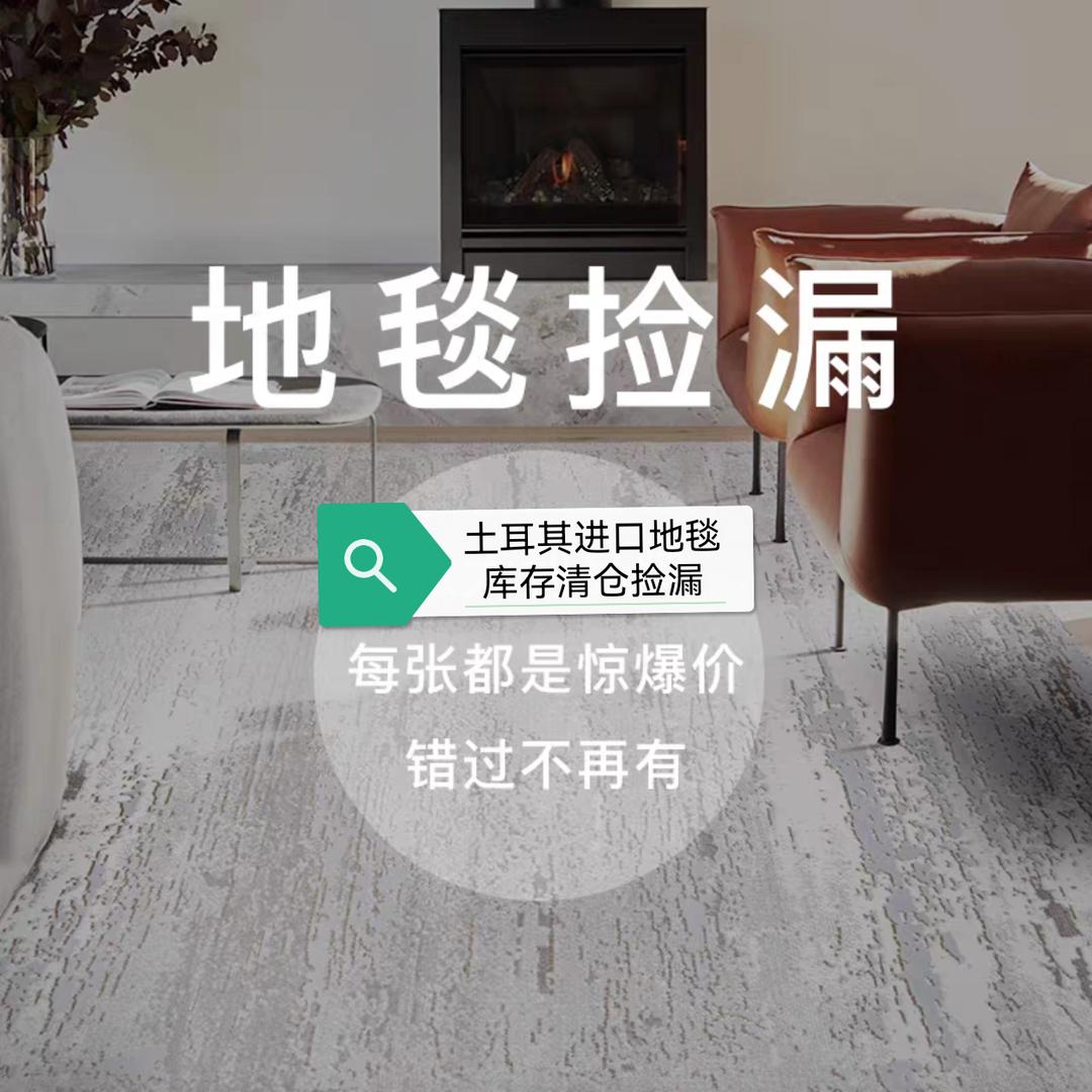 威尔顿机织地毯库存清仓处理捡漏