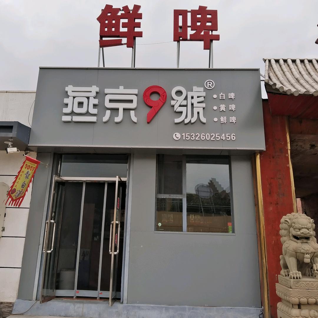 燕京9號（鲜啤，精酿，果啤）