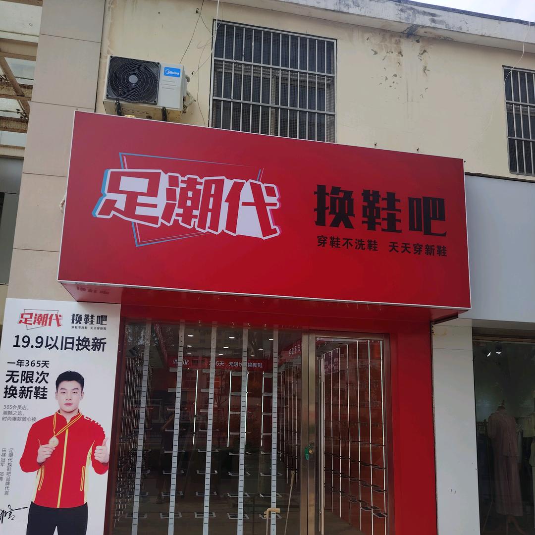 濉溪县足潮代换鞋吧