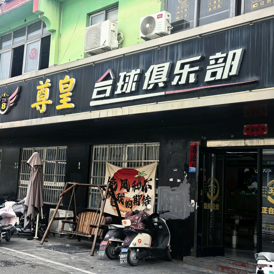 尊皇台球室俱乐部