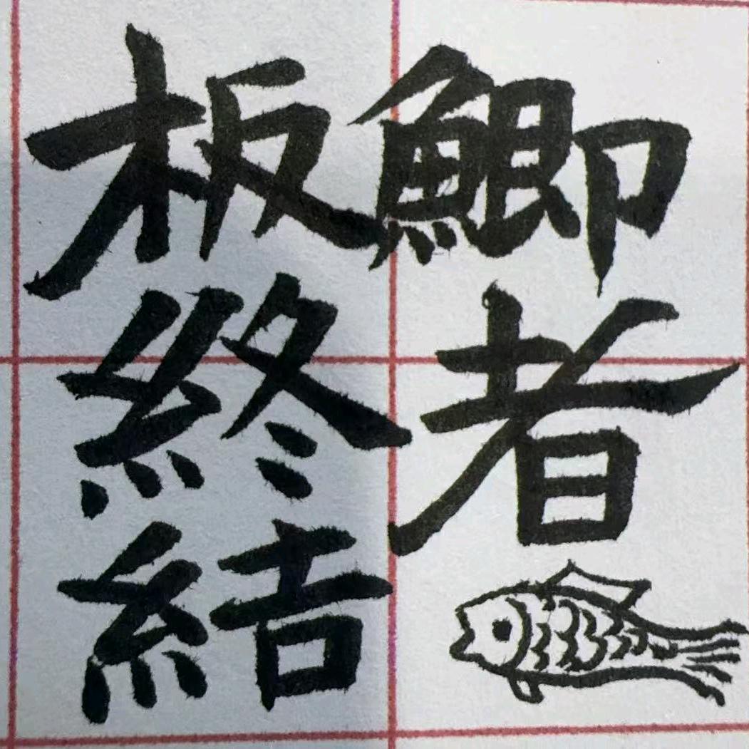 王尔夫