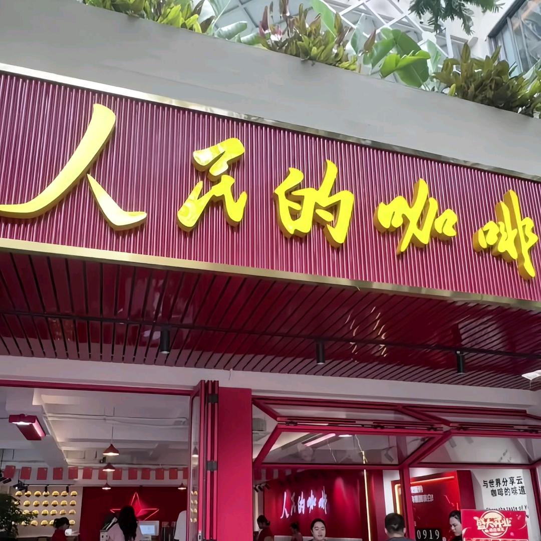 雾池山.云南小粒咖啡伴手礼
