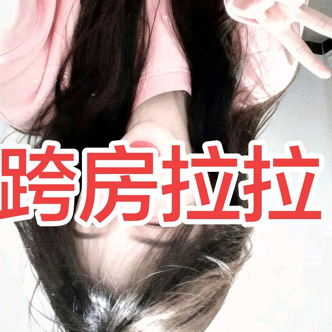 七安🍁·厅战拉拉