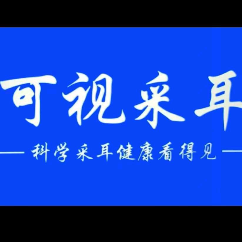衫影可视采耳