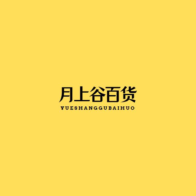 月上谷  百货