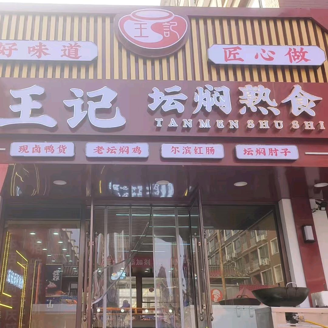 王记坛焖熟食（九华山店）