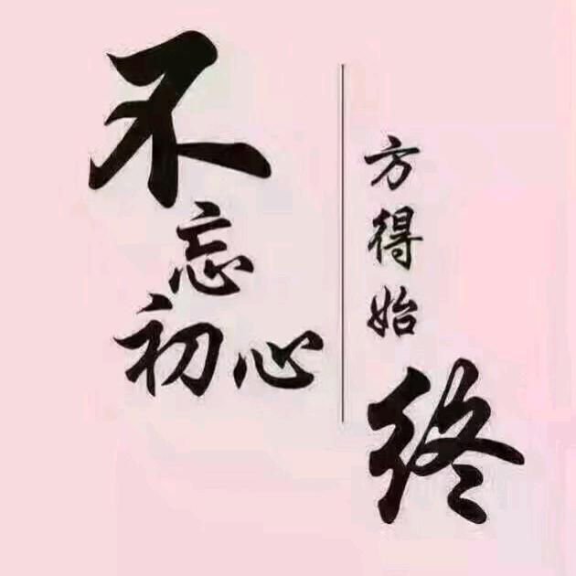 知足常乐