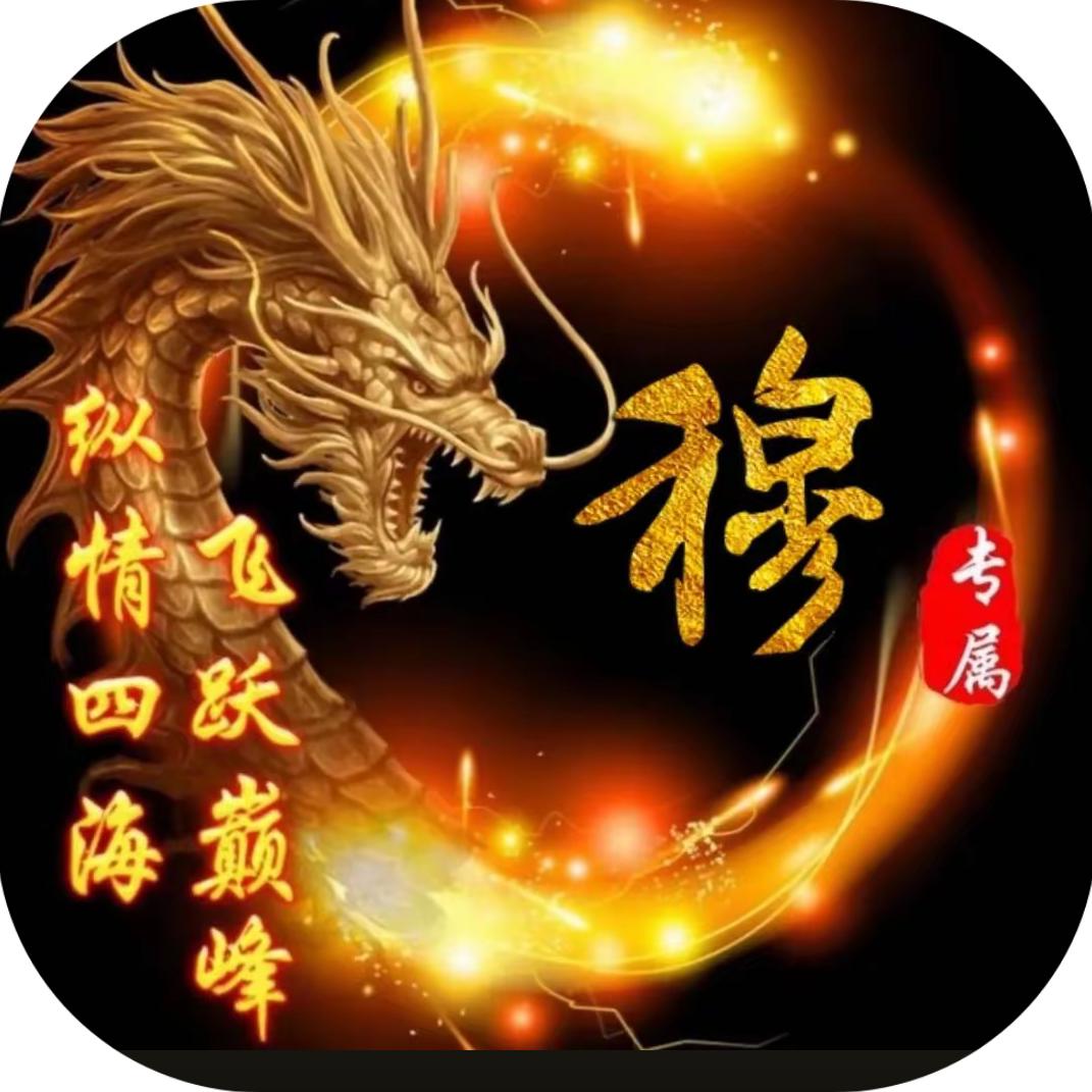 穆传义