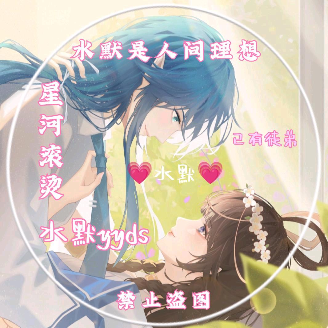 💗水默💗