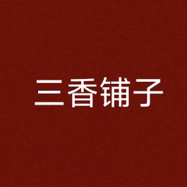 匠心三香铺子