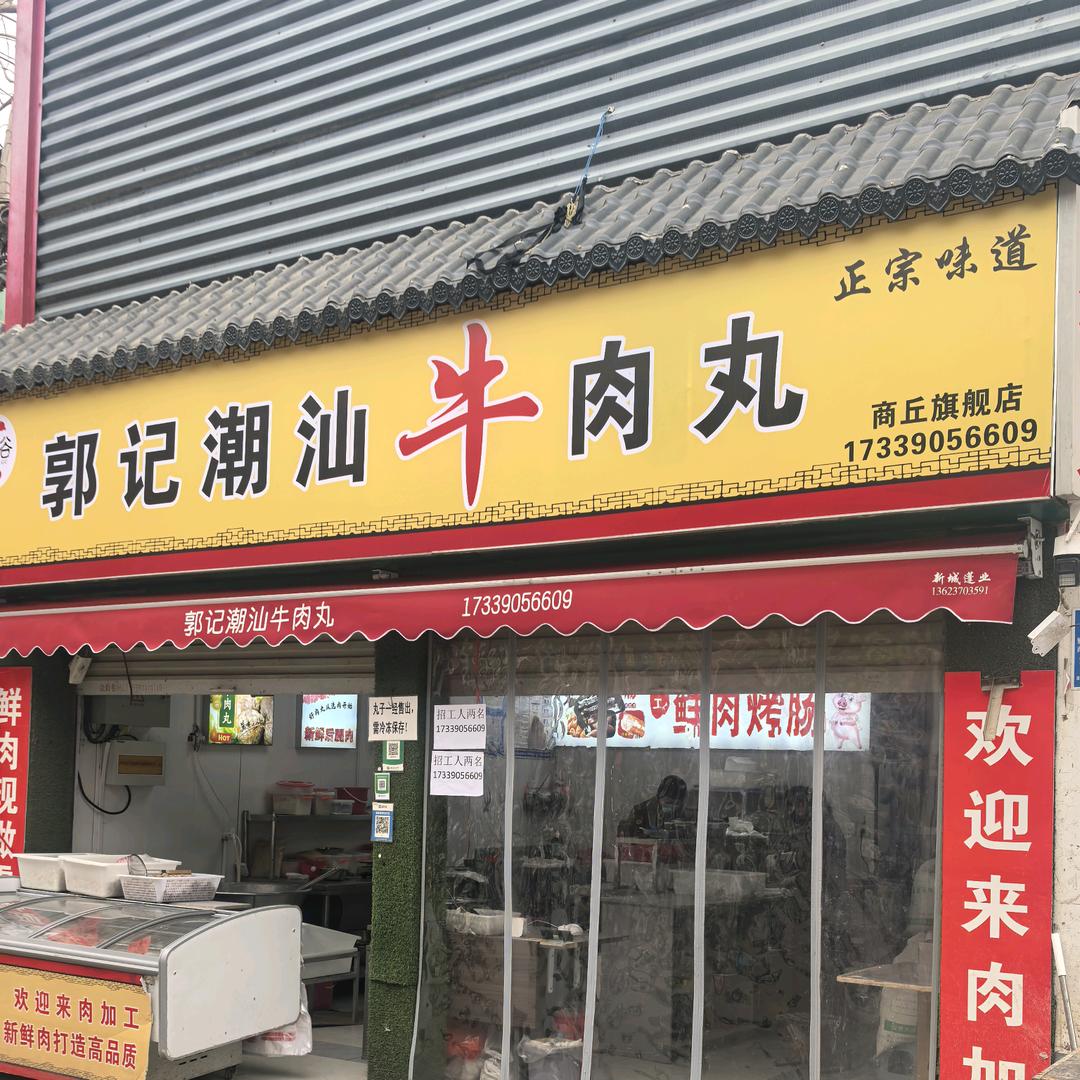 郭记潮汕牛肉丸官方号